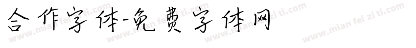 合作字体字体转换