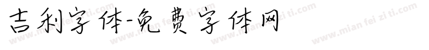 吉利字体字体转换