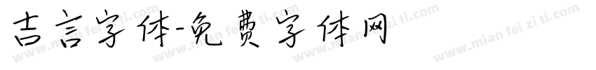 吉言字体字体转换