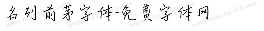 名列前茅字体字体转换