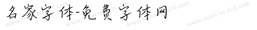 名家字体字体转换