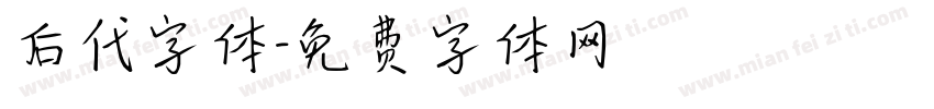 后代字体字体转换