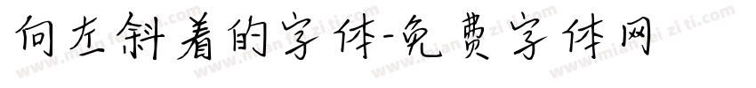 向左斜着的字体字体转换