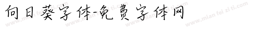 向日葵字体字体转换