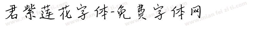 君紫莲花字体字体转换