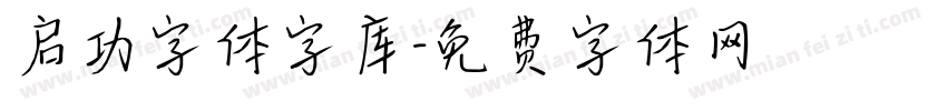 启功字体字库字体转换