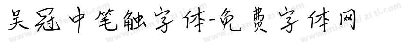 吴冠中笔触字体字体转换