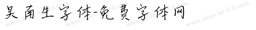 吴南生字体字体转换
