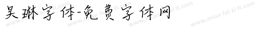 吴琳字体字体转换