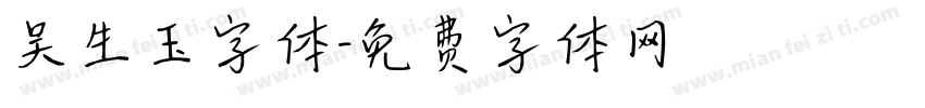 吴生玉字体字体转换
