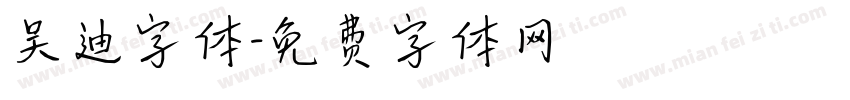 吴迪字体字体转换