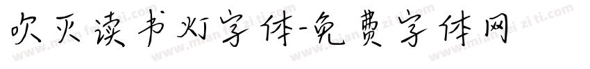 吹灭读书灯字体字体转换