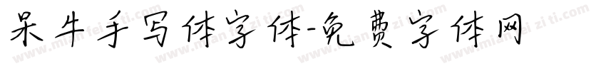 呆牛手写体字体字体转换