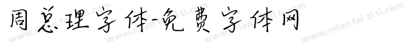 周总理字体字体转换