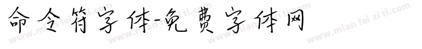 命令符字体字体转换