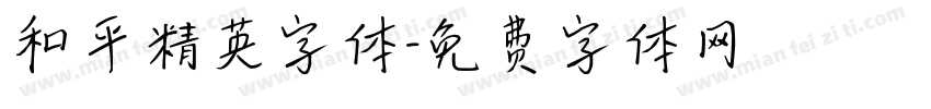 和平精英字体字体转换