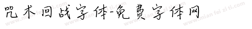 咒术回战字体字体转换