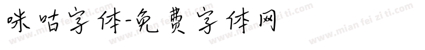 咪咕字体字体转换