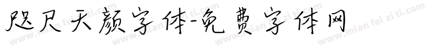 咫尺天颜字体字体转换