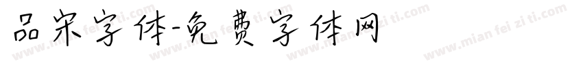 品宋字体字体转换