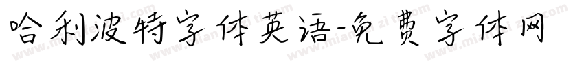 哈利波特字体英语字体转换