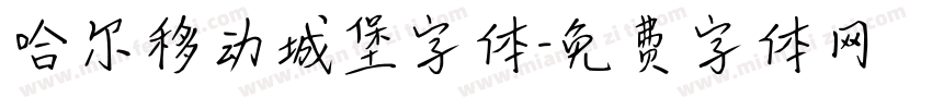 哈尔移动城堡字体字体转换