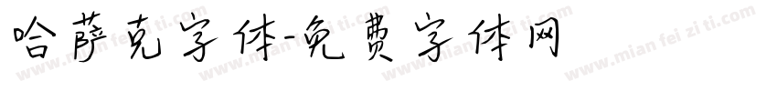 哈萨克字体字体转换