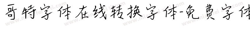 哥特字体在线转换字体字体转换