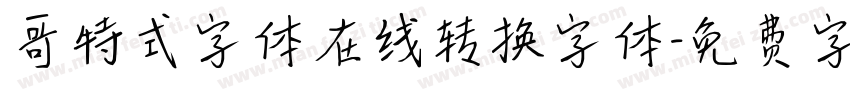 哥特式字体在线转换字体字体转换