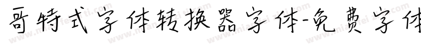 哥特式字体转换器字体字体转换