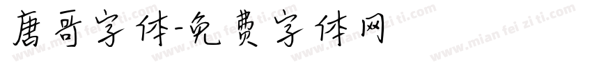 唐哥字体字体转换