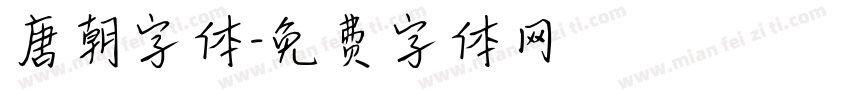 唐朝字体字体转换