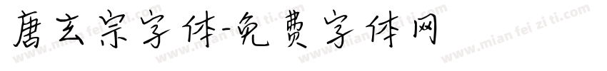 唐玄宗字体字体转换