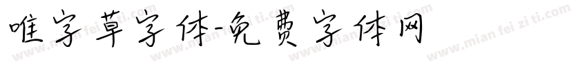 唯字草字体字体转换