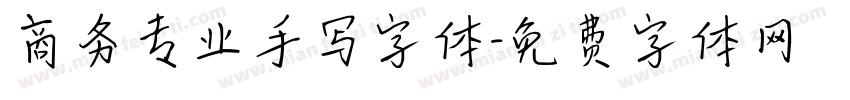 商务专业手写字体字体转换