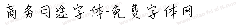 商务用途字体字体转换