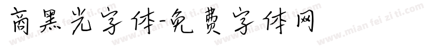 商黑光字体字体转换