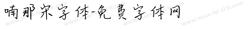 喃那宋字体字体转换