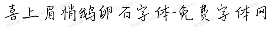 喜上眉梢鹅卵石字体字体转换