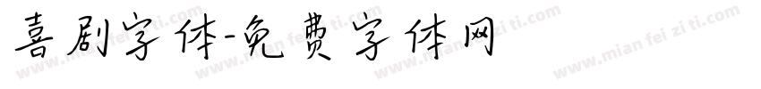 喜剧字体字体转换