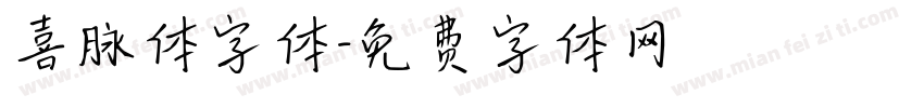 喜脉体字体字体转换