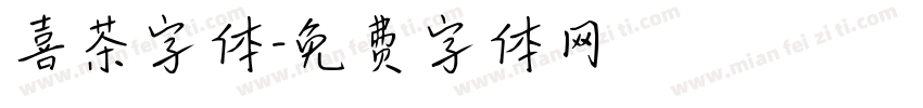 喜茶字体字体转换