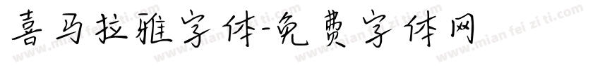 喜马拉雅字体字体转换