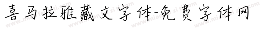 喜马拉雅藏文字体字体转换