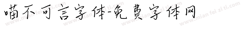 喵不可言字体字体转换