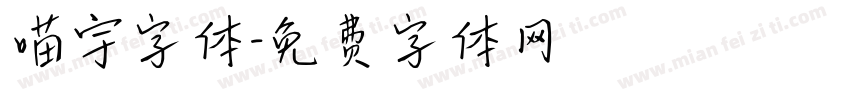 喵宇字体字体转换