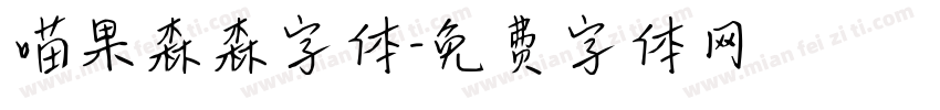 喵果森森字体字体转换
