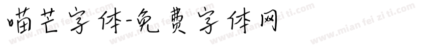 喵芒字体字体转换