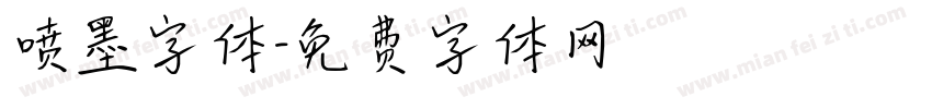 喷墨字体字体转换
