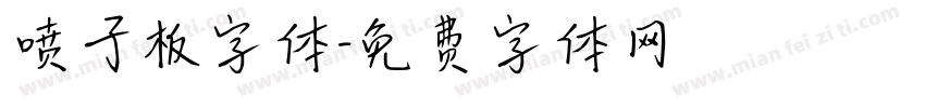 喷子板字体字体转换